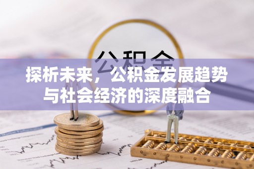 北港探析未来，公积金发展趋势与社会经济的深度融合