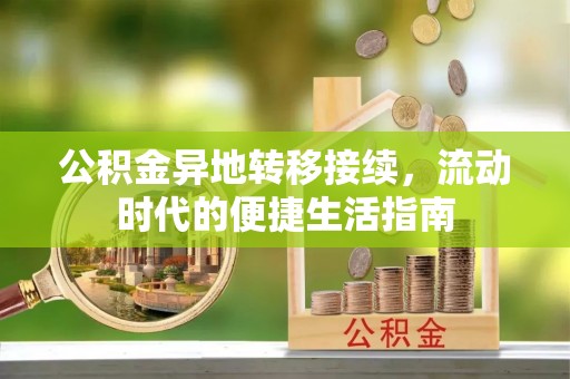 北港公积金异地转移接续，流动时代的便捷生活指南