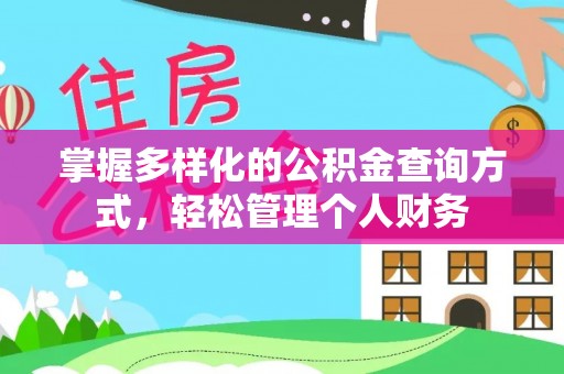 北港掌握多样化的公积金查询方式，轻松管理个人财务