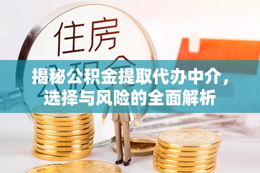 北港揭秘公积金提取代办中介，选择与风险的全面解析