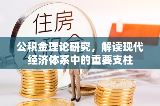 北港公积金理论研究，解读现代经济体系中的重要支柱