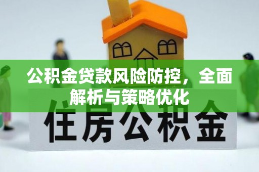 北港公积金贷款风险防控，全面解析与策略优化