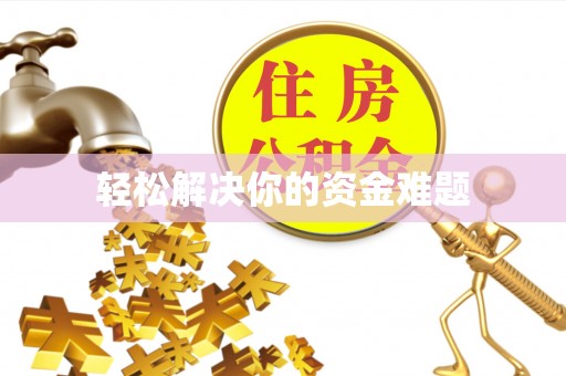 北港轻松解决你的资金难题