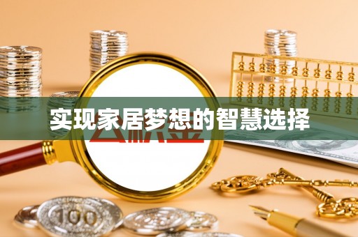 北港实现家居梦想的智慧选择