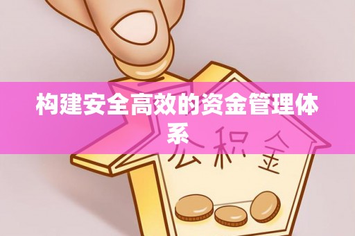 北港构建安全高效的资金管理体系
