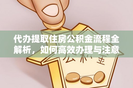 北港代办提取住房公积金流程全解析，如何高效办理与注意事项