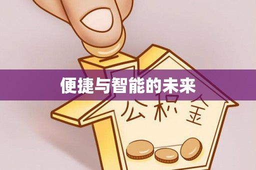 北港便捷与智能的未来