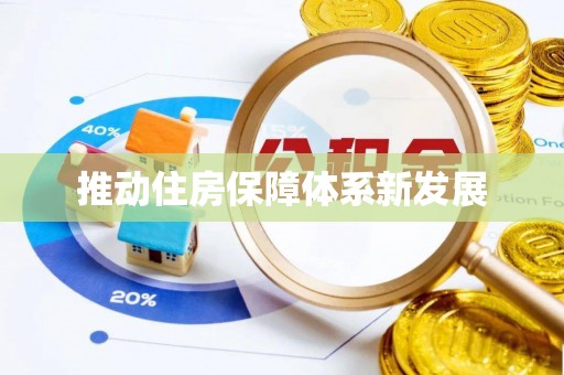 北港推动住房保障体系新发展