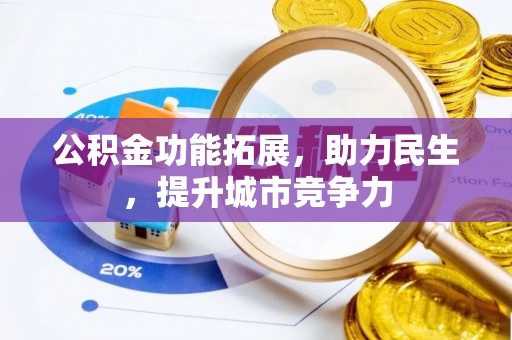北港公积金功能拓展，助力民生，提升城市竞争力