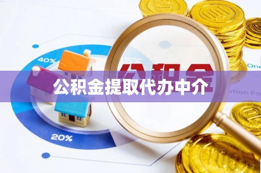 北港公积金提取代办中介