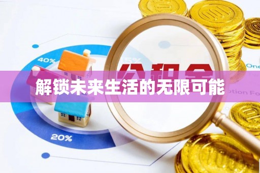 北港解锁未来生活的无限可能