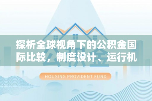北港探析全球视角下的公积金国际比较，制度设计、运行机制与未来趋势