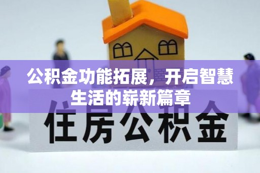 北港公积金功能拓展，开启智慧生活的崭新篇章