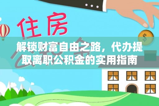 北港解锁财富自由之路，代办提取离职公积金的实用指南