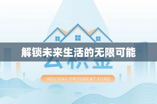 北港解锁未来生活的无限可能