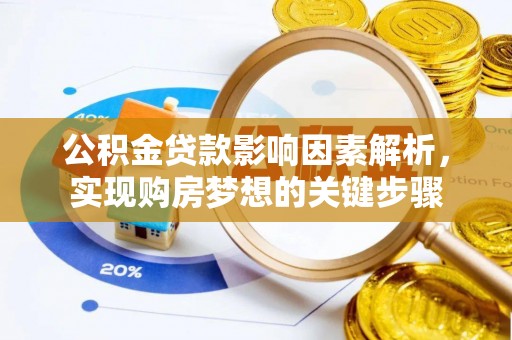 北港公积金贷款影响因素解析，实现购房梦想的关键步骤