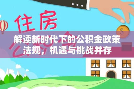 北港解读新时代下的公积金政策法规，机遇与挑战并存