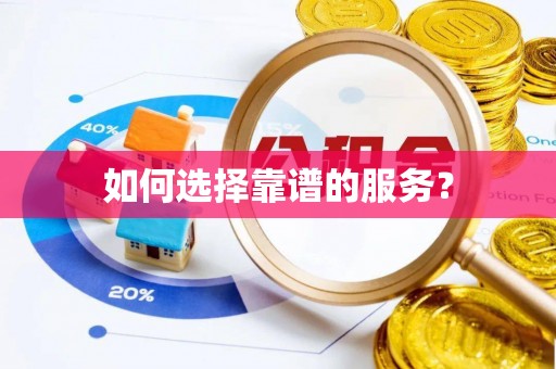 北港如何选择靠谱的服务？