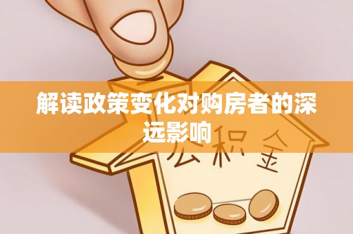 北港解读政策变化对购房者的深远影响