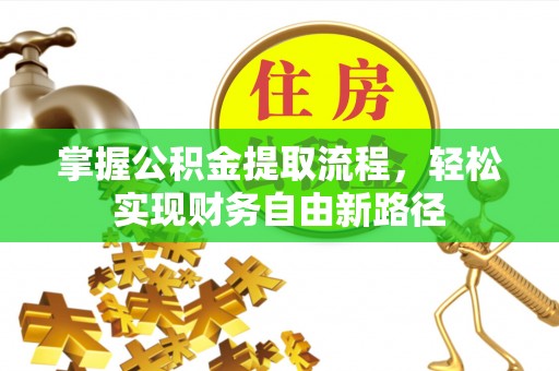 北港掌握公积金提取流程，轻松实现财务自由新路径