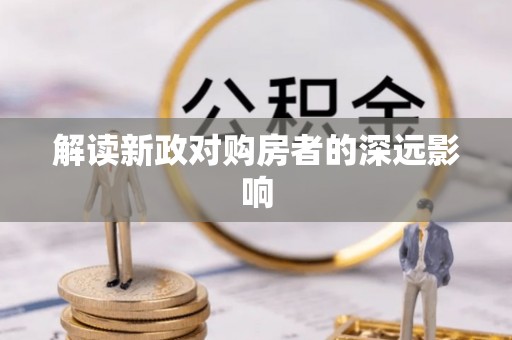 北港解读新政对购房者的深远影响