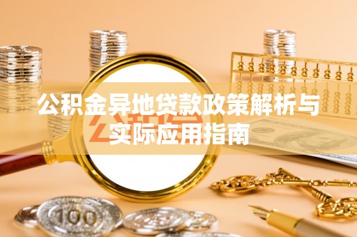 北港公积金异地贷款政策解析与实际应用指南