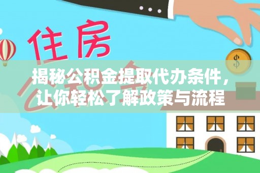北港揭秘公积金提取代办条件，让你轻松了解政策与流程