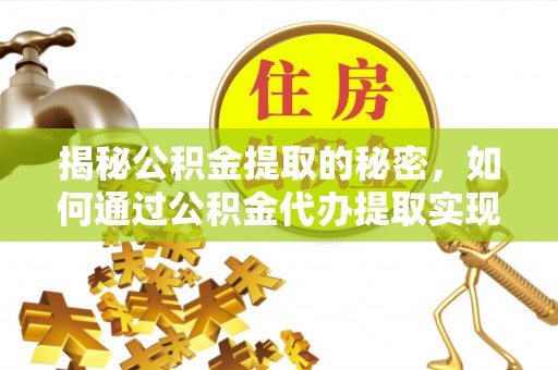 北港揭秘公积金提取的秘密，如何通过公积金代办提取实现财务自由