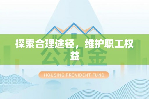 北港探索合理途径，维护职工权益