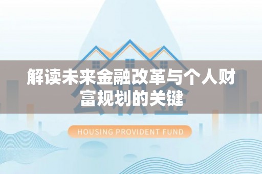 北港解读未来金融改革与个人财富规划的关键