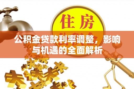 北港公积金贷款利率调整，影响与机遇的全面解析