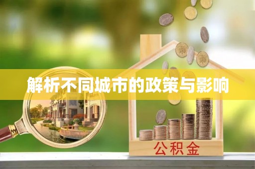 北港解析不同城市的政策与影响
