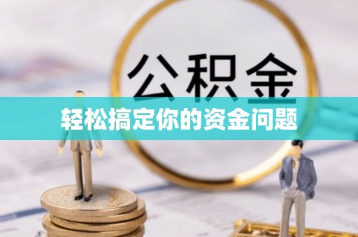 北港轻松搞定你的资金问题