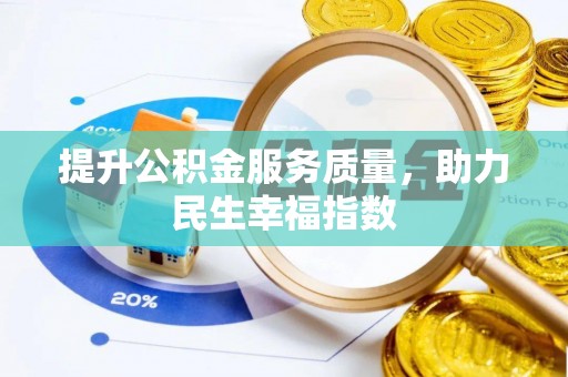 北港提升公积金服务质量，助力民生幸福指数