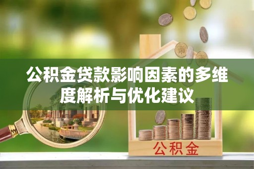 北港公积金贷款影响因素的多维度解析与优化建议