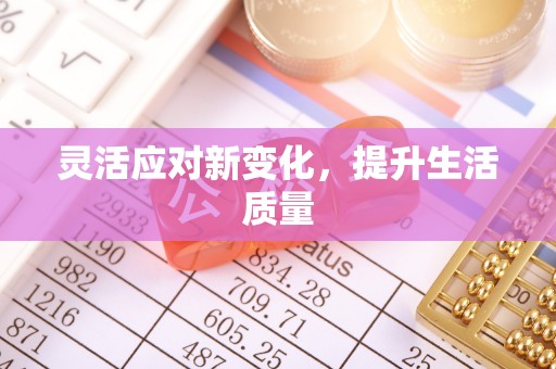 北港灵活应对新变化，提升生活质量