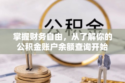 北港掌握财务自由，从了解你的公积金账户余额查询开始