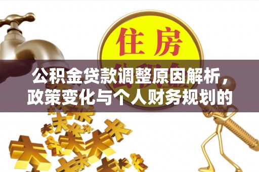 北港公积金贷款调整原因解析，政策变化与个人财务规划的影响
