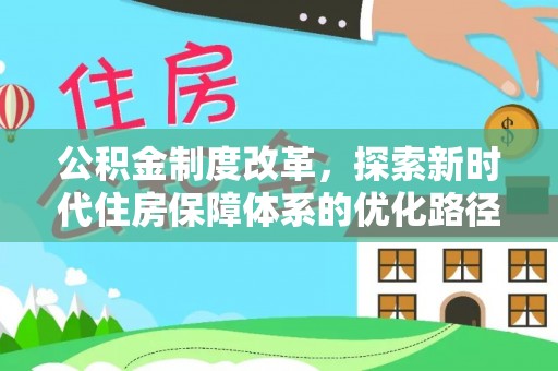 北港公积金制度改革，探索新时代住房保障体系的优化路径