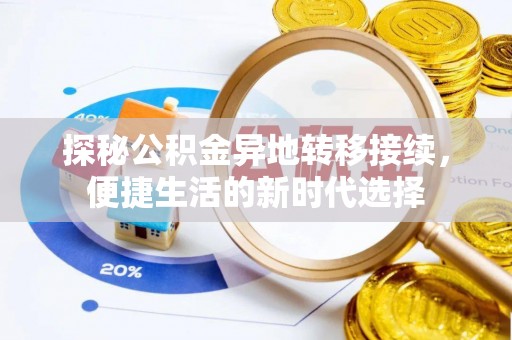 北港探秘公积金异地转移接续，便捷生活的新时代选择