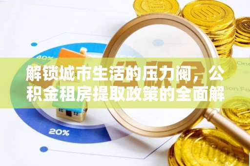 北港解锁城市生活的压力阀，公积金租房提取政策的全面解析与实践指南
