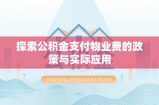 北港探索公积金支付物业费的政策与实际应用
