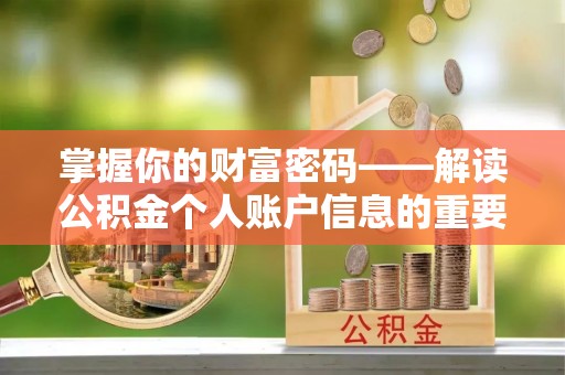 北港掌握你的财富密码——解读公积金个人账户信息的重要性
