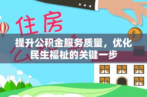 北港提升公积金服务质量，优化民生福祉的关键一步