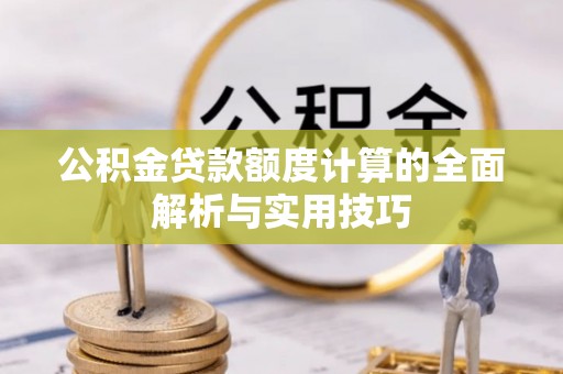 北港公积金贷款额度计算的全面解析与实用技巧