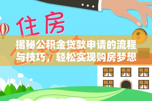 北港揭秘公积金贷款申请的流程与技巧，轻松实现购房梦想