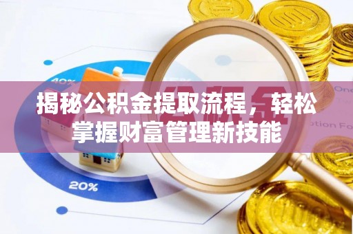 北港揭秘公积金提取流程，轻松掌握财富管理新技能