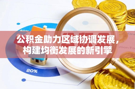 北港公积金助力区域协调发展，构建均衡发展的新引擎