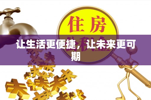 北港让生活更便捷，让未来更可期