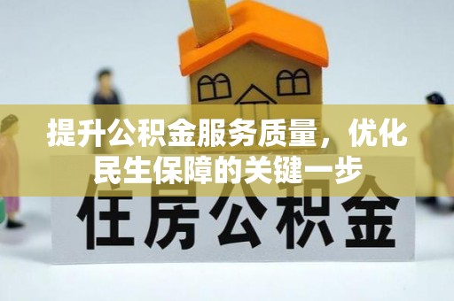 北港提升公积金服务质量，优化民生保障的关键一步